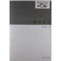 三榆堂论集