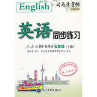 英语同步练习·人教版新目标英语·七年级（下册）