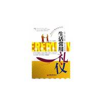 生活常用礼仪