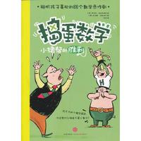 小猪帮的胜利-公猪山奇遇-捣蛋数学