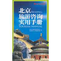 北京旅游咨询实用手册