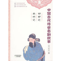 邯郸记 南柯记-中国古代传世名剧故事