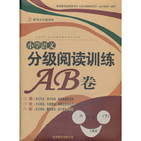 小学语文分级阅读训练AB卷－6年级下册