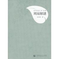 周易解谜-最不可思议的易谜之解