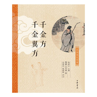 千金方 千金翼方-中华养生经典