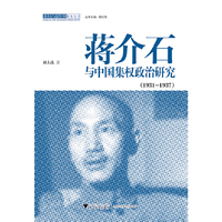 蒋介石与中国集权政治研究:1931-1937