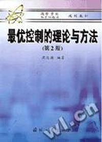 最优控制的理论与方法(第２版)