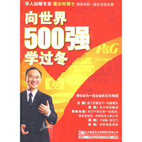 向世界500强学过冬（2VCD+2CD）（软件）