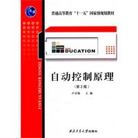 自动控制原理(第2版)（内容一致，印次、封面或原价不同，统一售价，随机发货）