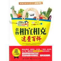 食物相宜相克速查百科