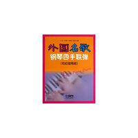 外国名歌钢琴四手联弹:初级简易版