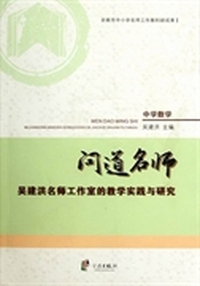 问道名师：吴建洪名师工作室的教学实践与研究