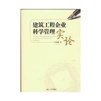 建筑工程企业科学管理实论