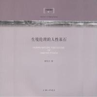 生境伦理的人性基石-卷一