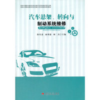 汽车悬架.转向与制动系统维修