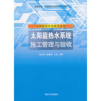 太阳能热水系统施工管理与验收（太阳能热利用技术丛书）