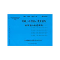 混凝土小型空心承重装饰砌块墙体构造图集