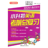 2015-小升初英语考前总复习-修订版