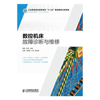 数控机床故障诊断与维修