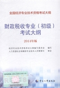 财政税收专业(初级)考试大纲：2014年版