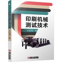 印刷机械测试技术