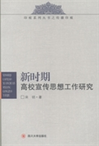 新时期高校宣传思想工作研究