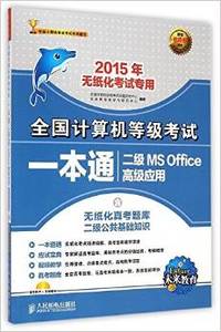 二级MS Office高级应用-全国计算机等级考试一本通-2015年无纸化考试专用-含无纸化真考题库-二级公共基础知识