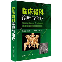 临床骨科诊断与治疗