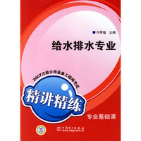 2007注册公用设备工程师考试专业基础课精讲精练.给水排水专业