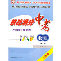 挑战满分·中考物理·（冲刺卷+预测卷）第二版