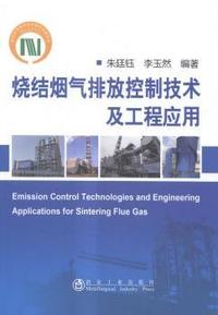 烧结烟气排放控制技术及工程应用