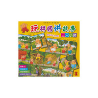 三只小猪-玩拼图讲故事-地板式大片拼图