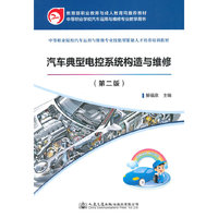 汽车典型电控系统构造与维修-(第二版)