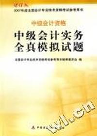 中级会计实务全真模拟试题-中级会计资格-2007年度全国专业技术资格考试参考用书-(财经版)