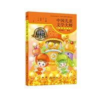 中国儿童文学大师典藏品读书系（低年级秋季卷） 小学生课外阅读首选用书，名家、经典、拼音、美绘，无障碍阅读&nbsp