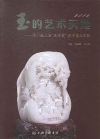 2014-玉的艺术天地-第六届上海玉龙奖获奖作品赏析