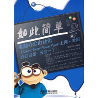 如此简单电脑办公自动化-(Word+Excel+Powerpoint+上网+常用办公设备五合一)-(附赠光盘)