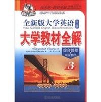 全新版大学英语第二版 大学教材劝解3