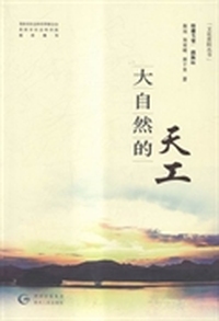 大自然的天工