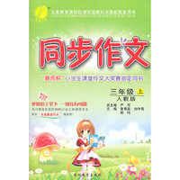 (2015秋)同步作文 三年级 (上) 人教版