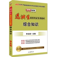 选调生录用考试专用教材:综合知识
