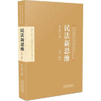 民法新思维-第二辑