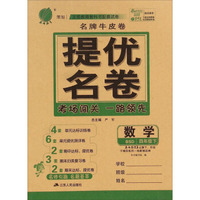 春雨教育·名牌牛皮卷·提优名卷：数学（四年级下 BSD）