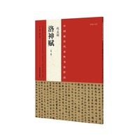 赵孟頫洛神赋-中国最具代表性书法作品-NO.14-(第二版)