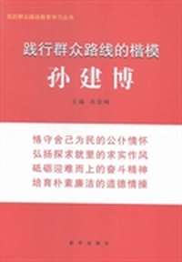 践行群众路线的楷模——孙建博