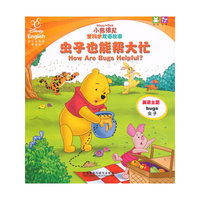 虫子也能帮大忙.身高手变变变(小熊维尼爱科学双语故事)