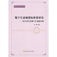 数字生态城指标体系研究-以中芬共青数字生态城为例