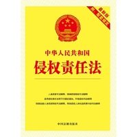 中华人民共和国侵权责任法-最新版附:配套规定
