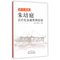 沪上名医朱培庭-治疗危急疑难病经验