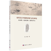 宋代长江中游的环境与社会研究-以水利.民间信仰.族群为中心